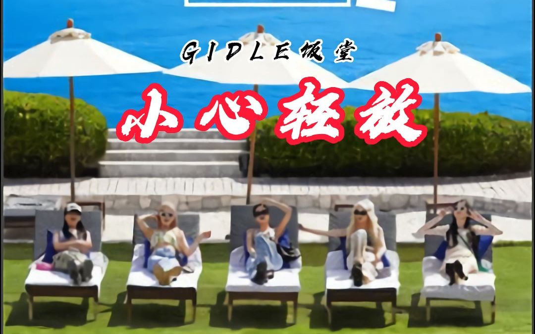 [图]【CC中字】 221013 除(G)I-DLE之外小心轻放2 EP.4