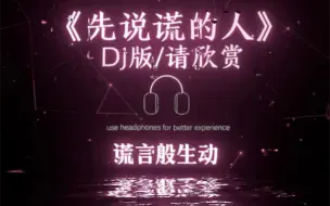 下载视频: 《先说谎的人》DJ｜那是我对你承诺的所有