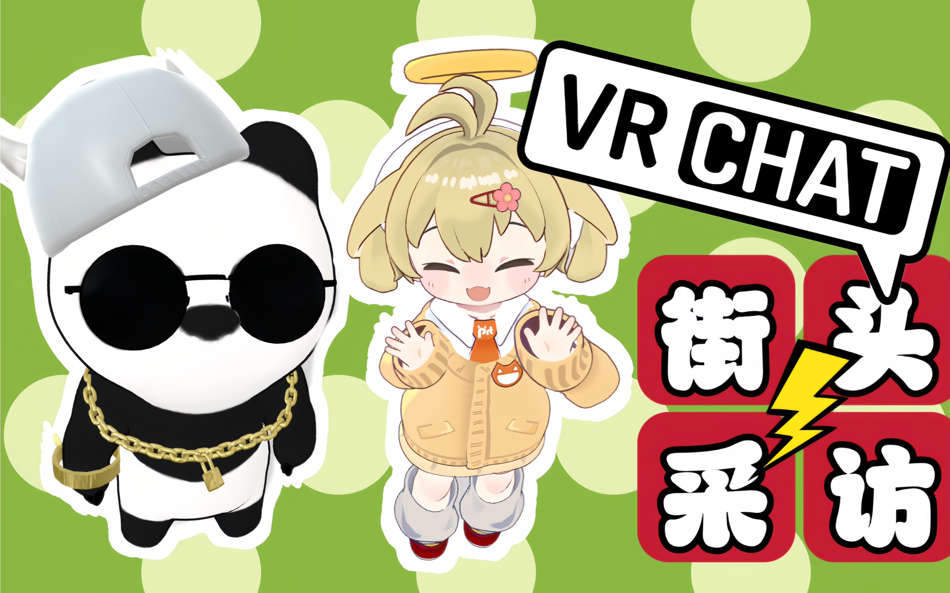 【vrchat街头采访小姐姐】你对四个富豪靠ai赚了一万亿有什么评价?网络游戏热门视频