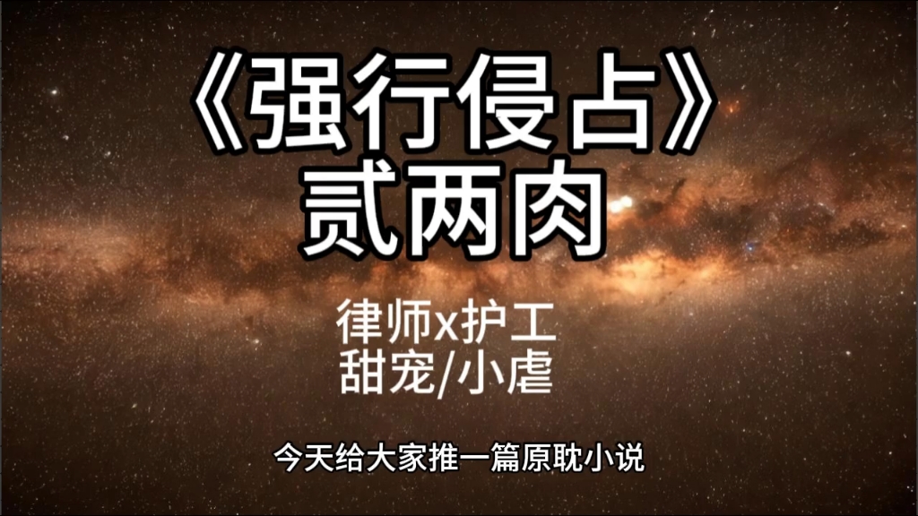 【原耽小说】《强行侵占》贰两肉,爱是有嘴你就说出来,不要做锯嘴葫芦!哔哩哔哩bilibili