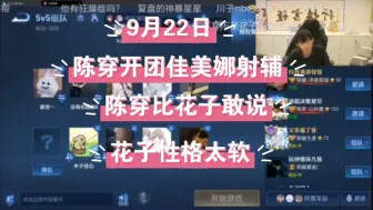 Download Video: 9月22日，陈穿开团佳美娜射辅，陈穿比花子敢说。花子性格太软。