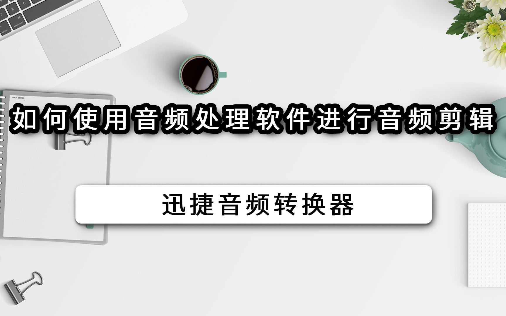 如何使用音频处理软件进行音频剪辑哔哩哔哩bilibili