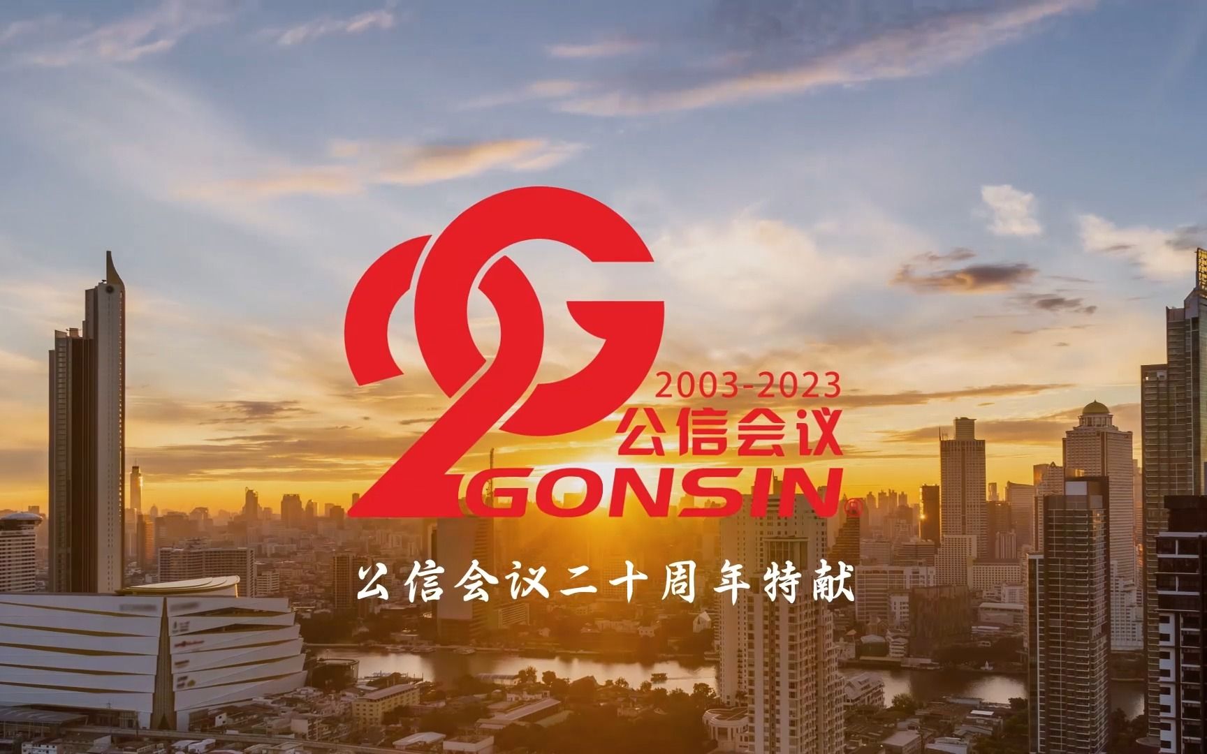 GONSIN公信会议二十载——坚守使命 进无止境哔哩哔哩bilibili