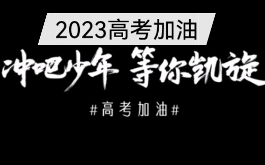 [图]2023高考加油！！！