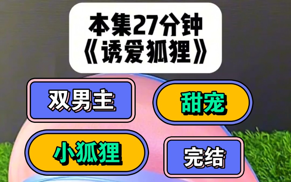 【双男主+公狐狸+真道士+完结】我明明是只真狐狸,学的媚术却全是母狐狸用的,妈妈告诉我,这是因为我长得比母狐狸还好看.哔哩哔哩bilibili