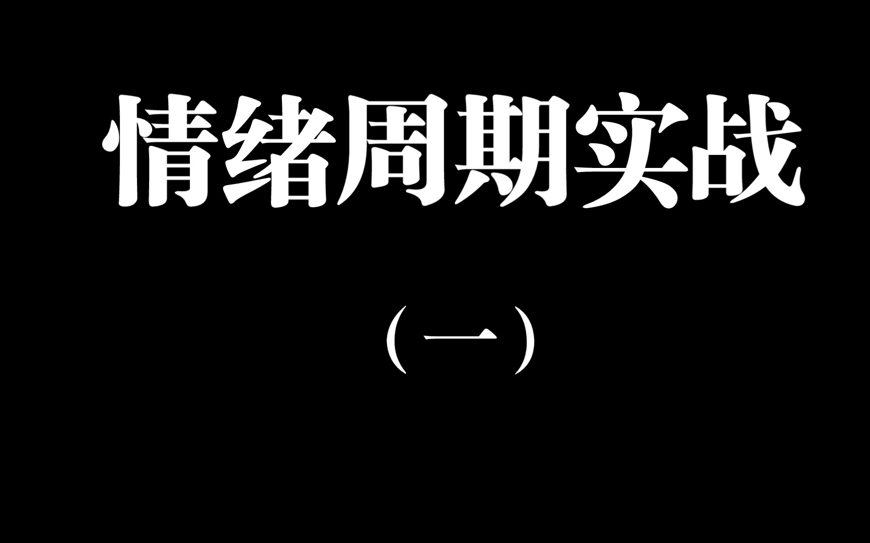 情绪周期实战详解(一):情绪的定义及盘面哔哩哔哩bilibili