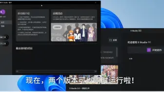 【X Studio教程】同时运行1.8和2.0版本