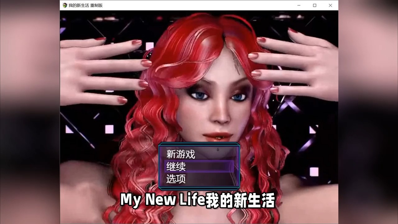 [图]经典神作！My New Life: Revamp v0.98我的新生活0.98重制汉化版 PC+安卓+完整攻略