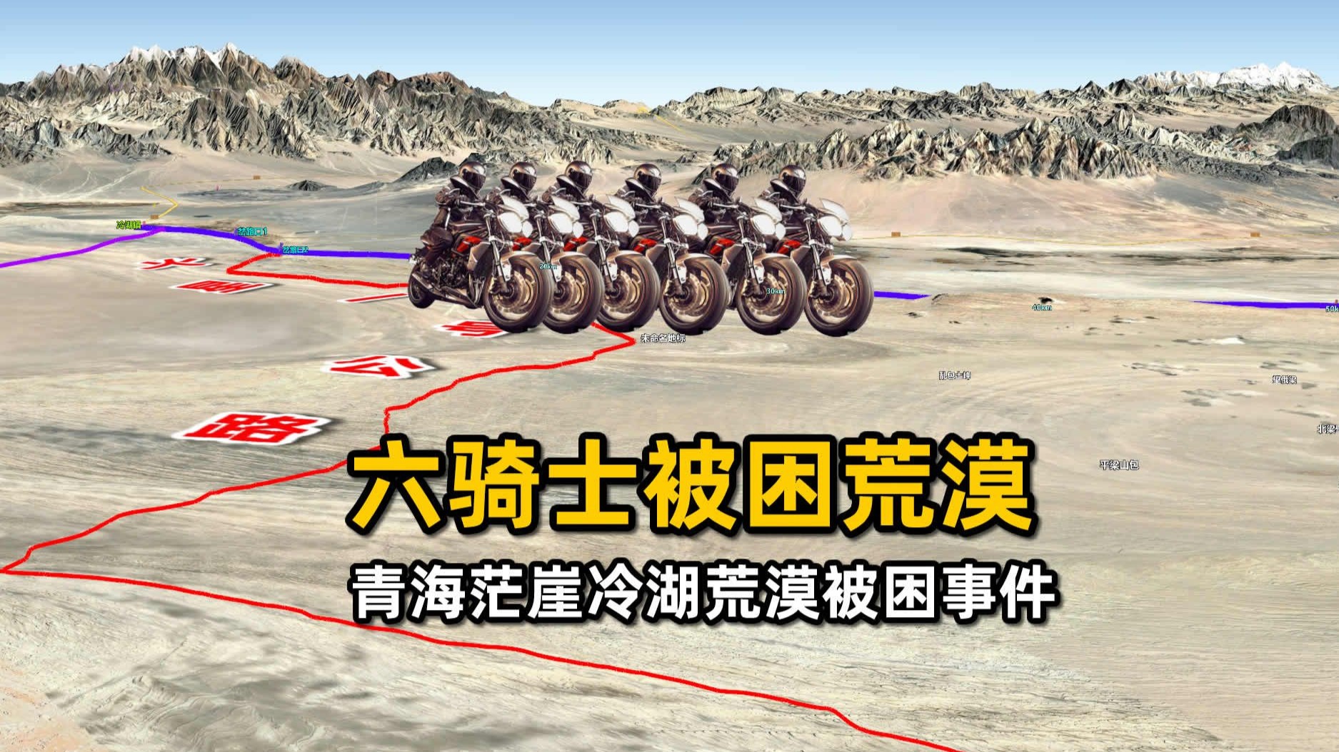 六骑士荒漠探险结果被困无人区，青海火星一号公路迷路之谜