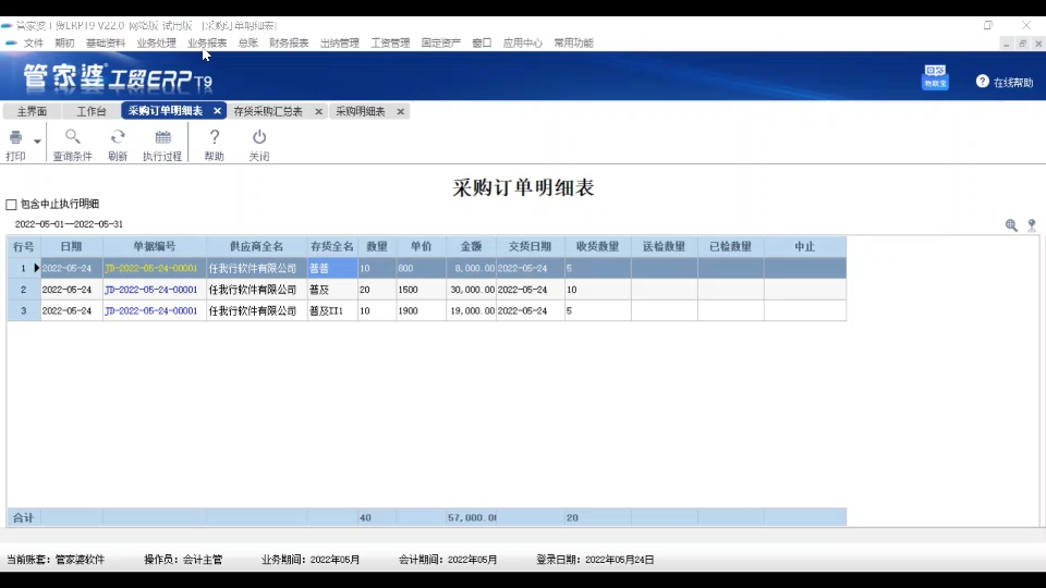 我是管家婆软件的许国山,培训管理软件使用.采购(进货)报表有请购单明细表、请购单查询;采购(进货)订单汇总表、明细表、未交数量表、采购(进...