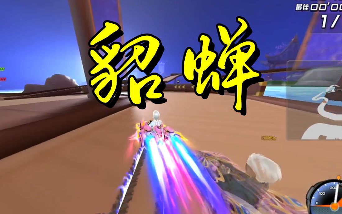 qq飞车首发特效英雄级a车-貂蝉!