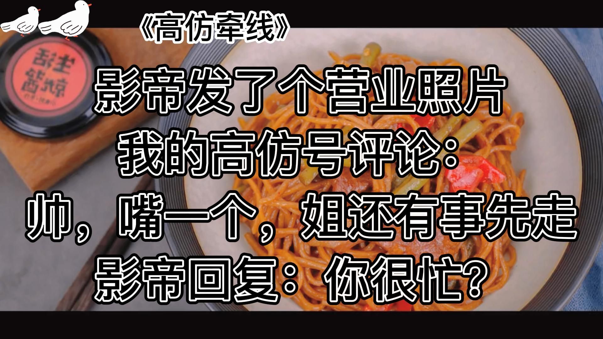 《高仿牵线》娱乐圈甜宠文~hhh作者太有梗了,好甜好甜哔哩哔哩bilibili