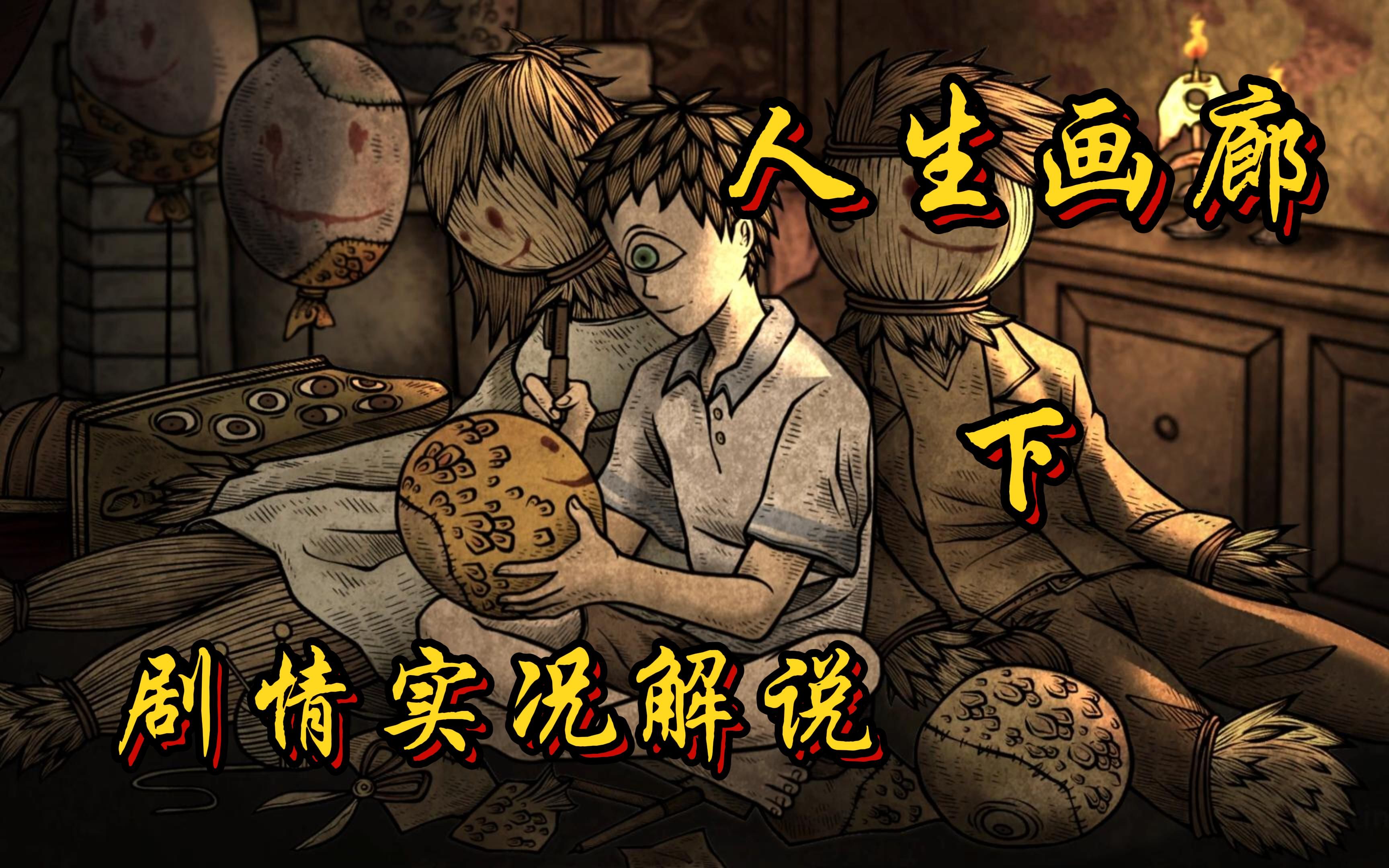 【人生画廊】剧情实况解说 下