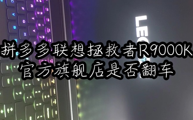 拼多多联想拯救者R9000K官方旗舰店是否翻车!!!!(下)机器外官没有了问题,下期更新机器硬件数据.哔哩哔哩bilibili