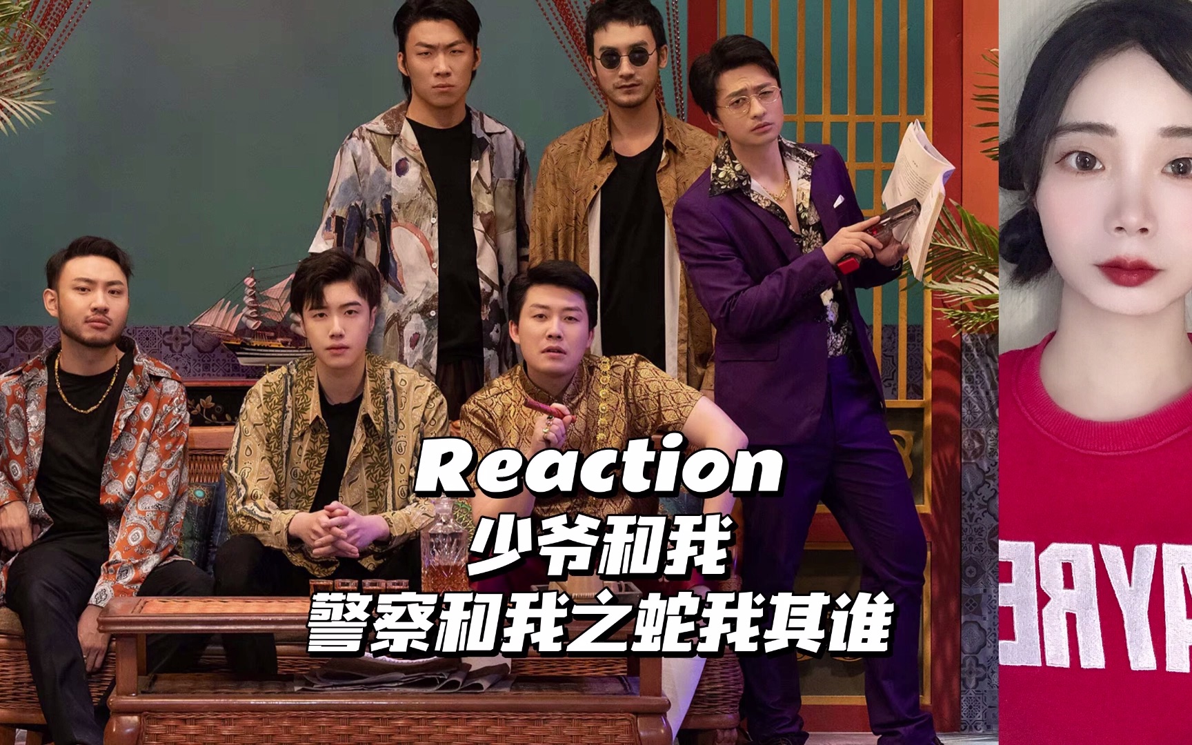 reaction | 少爷和我《警察和我之蛇我其谁》