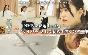 Download Video: 【中字】240830 NMB48 10期生密着 ep07