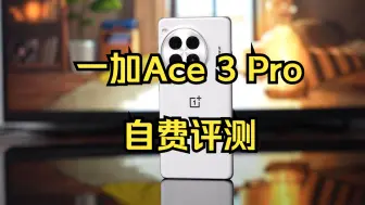 Download Video: 一加Ace 3 Pro自费评测：再好的产品也抵不过超高的价格