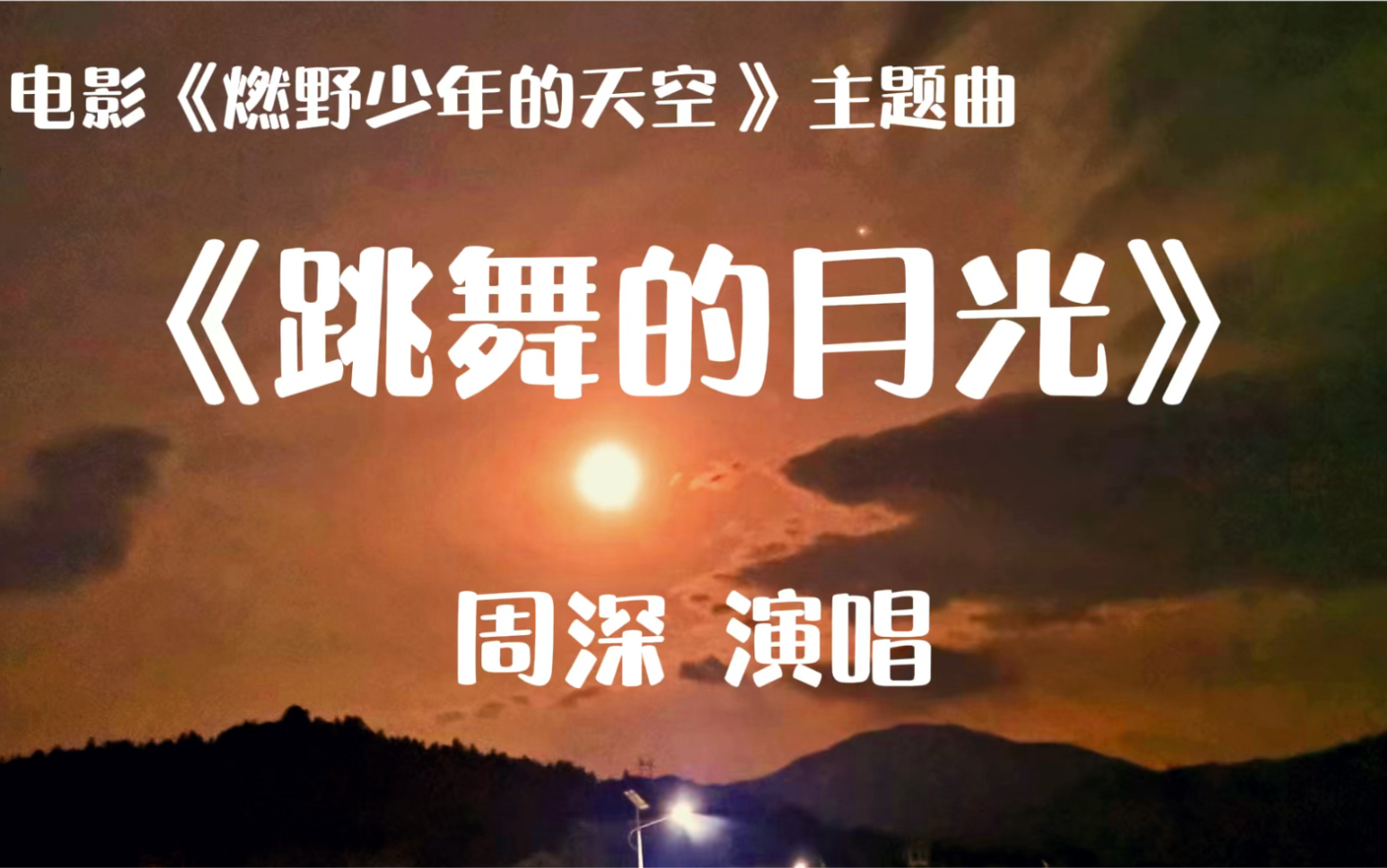 [图]周深演唱《跳舞的月光》唯美浪漫又欢快的主题曲，好温柔好治愈