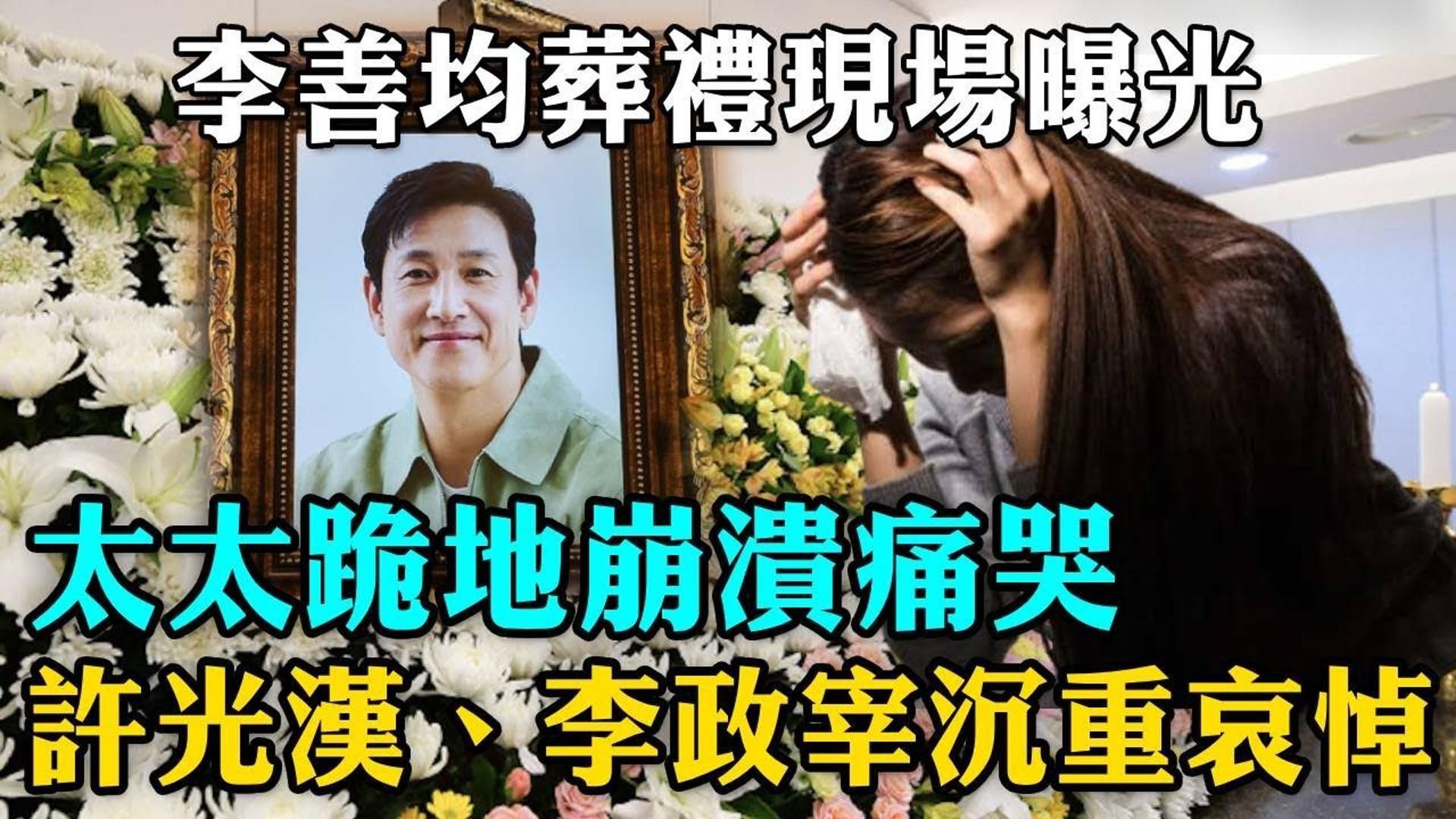 李善均葬礼现场曝光!生前最后身影被公开,妻子田慧珍跪地崩溃痛哭,许光汉、李政宰赶往现场哀悼!哔哩哔哩bilibili