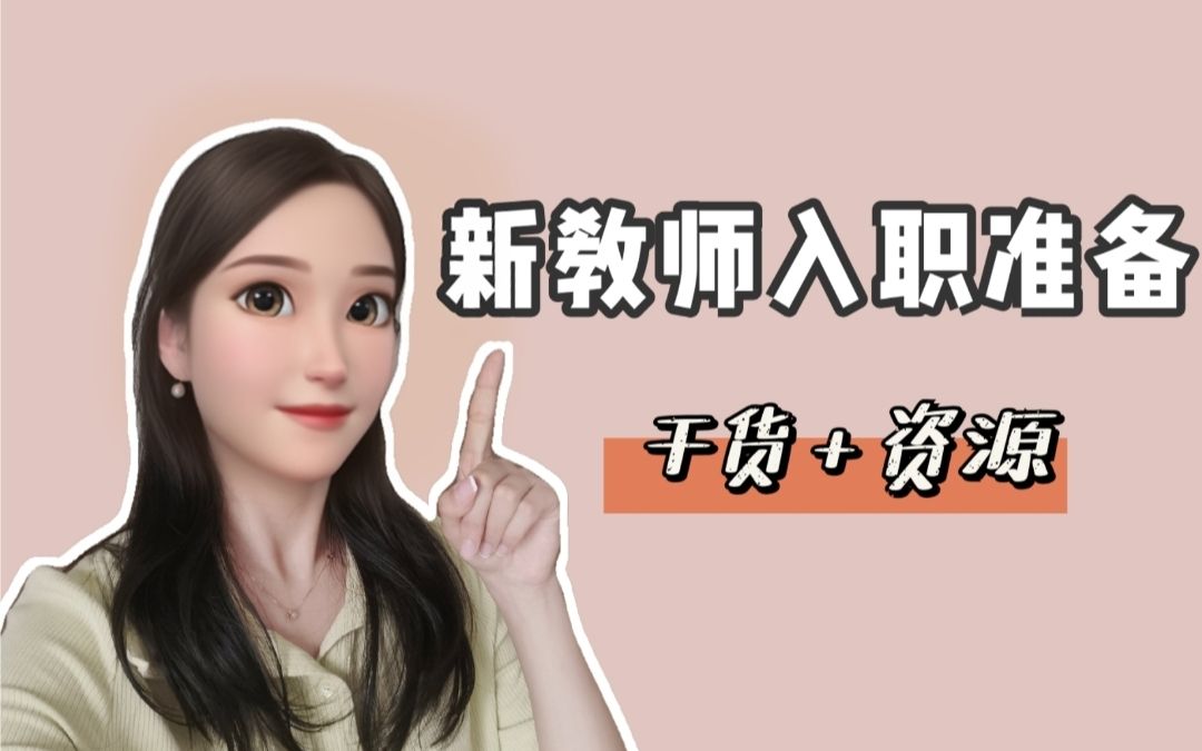 【教师成长】新教师入职前,需要准备什么?哔哩哔哩bilibili