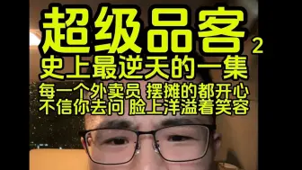 Download Video: 逆天品客,'你去采访灵活就业者，有谁不开心吗？' 感恩下篇