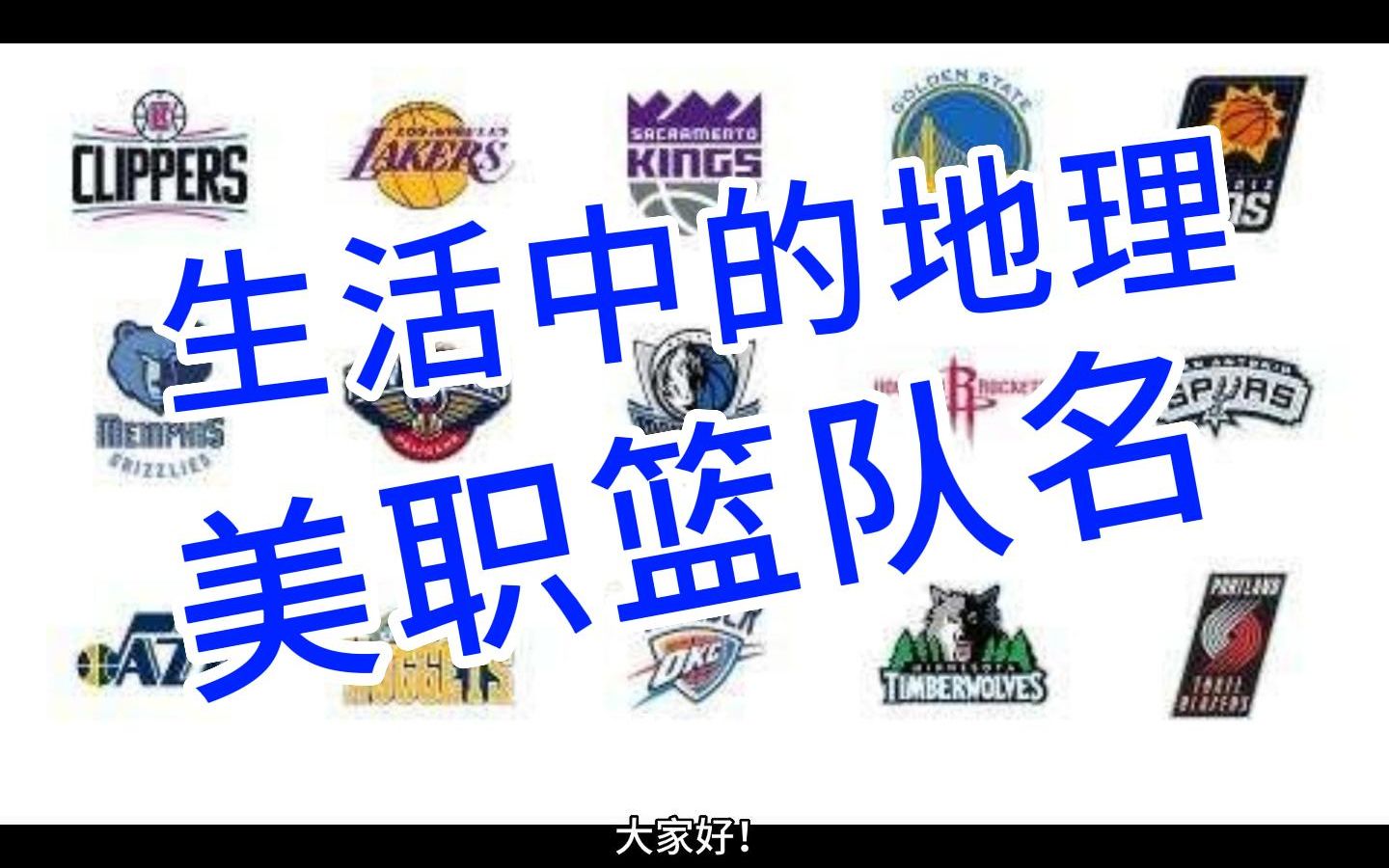 美国NBA球队与地理的关系哔哩哔哩bilibili