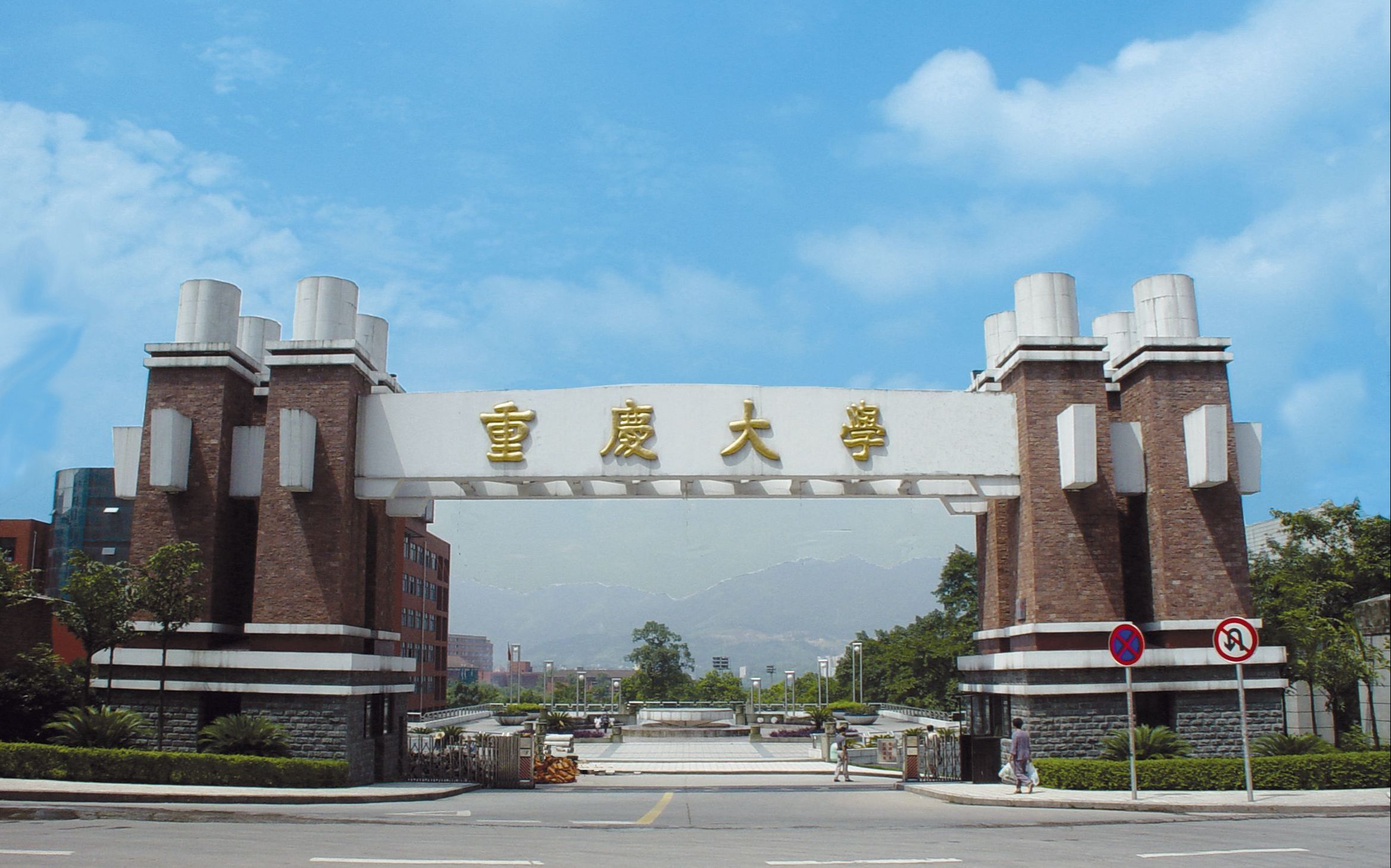 重庆大学图片校门图片