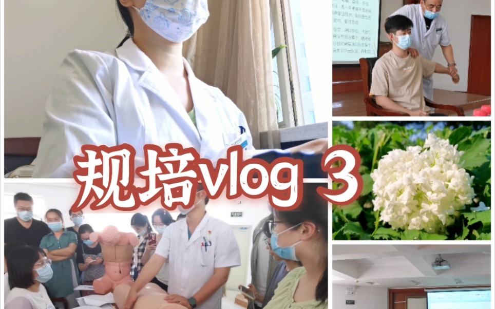 [图]【大连规培 Vlog3】中医规培日常记录/ 实践操作培训/ 临床跟诊/ 6月我们都要支楞起来