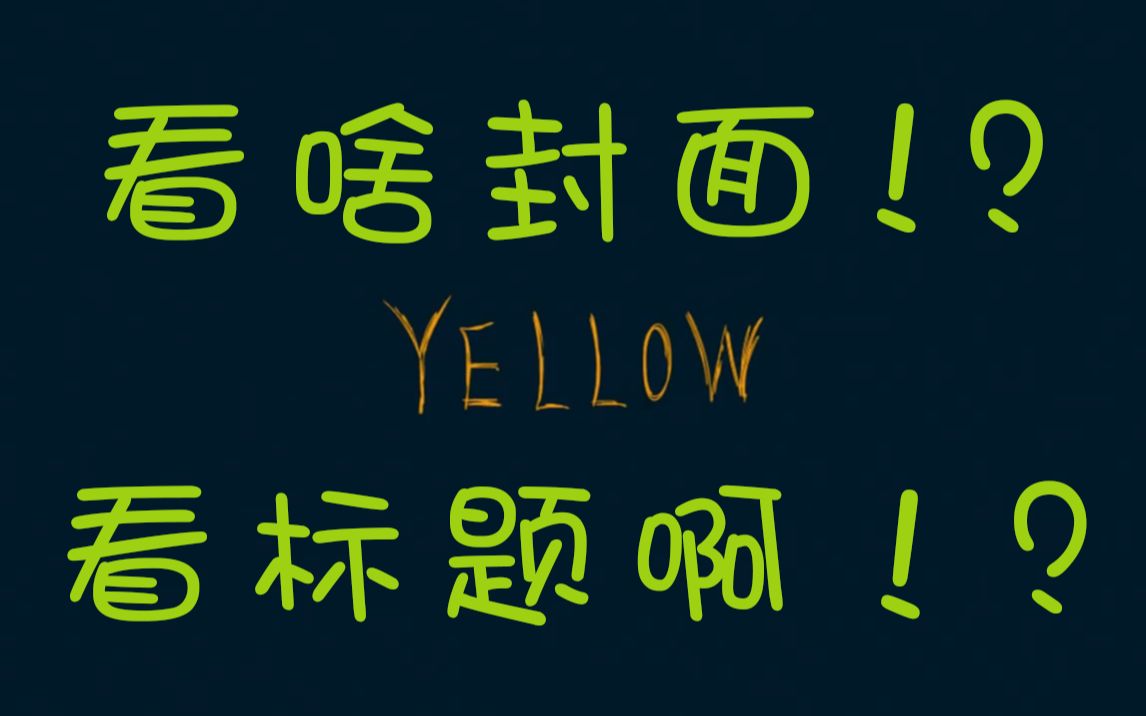 [图]你没有听过的最清爽干净少年音唱《yellow》！！！