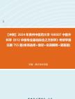 [图]【冲刺】2024年+贵州中医药大学100507中医外科学《612中医专业基础综合之方剂学》考研学霸狂刷755题(单项选择+填空+名词解释+简答题)真题