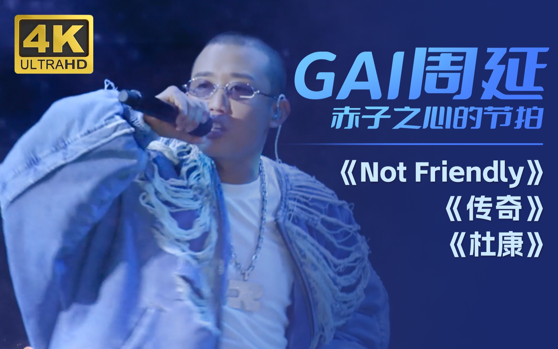 [图]GAI周延《Not Friendly》《传奇》《杜康》【动感地带元宇宙世界杯音乐盛典】