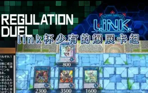 Download Video: LINK杯龙link，代码破坏者cb，10连胜的魅力你必须接受！【飓风blue】《游戏王 大师决斗》