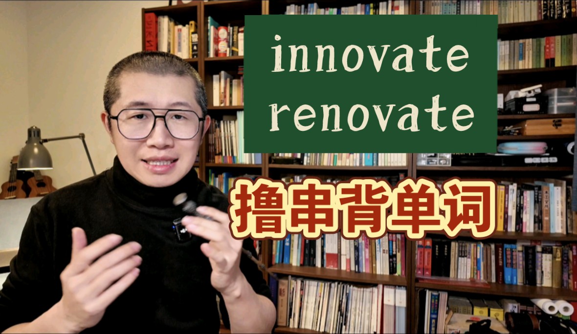 秒记:innovate 和 renovate哔哩哔哩bilibili