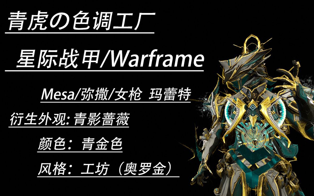 【星際戰甲/warframe】mesa/女槍精美配色:青影薔薇