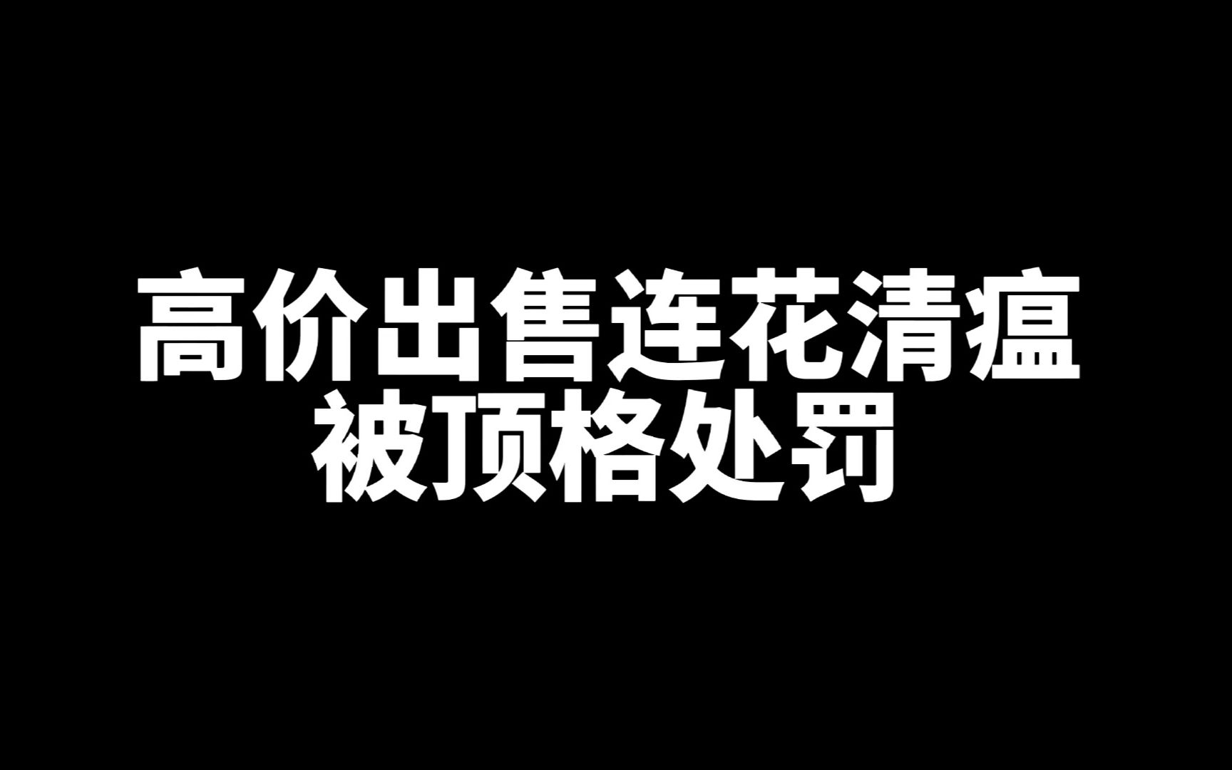 药店以近4倍高价出售连花清瘟胶囊,被顶格处罚大快人心!哔哩哔哩bilibili