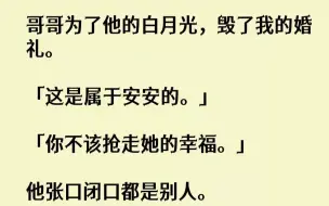 【完结文】婚礼刚开始，我哥沈琮冲上台打伤了新郎。还叫嚣着：「她那么爱你，你竟然娶别人。」「你竟敢对不起她！」「你该死！」……而我的...