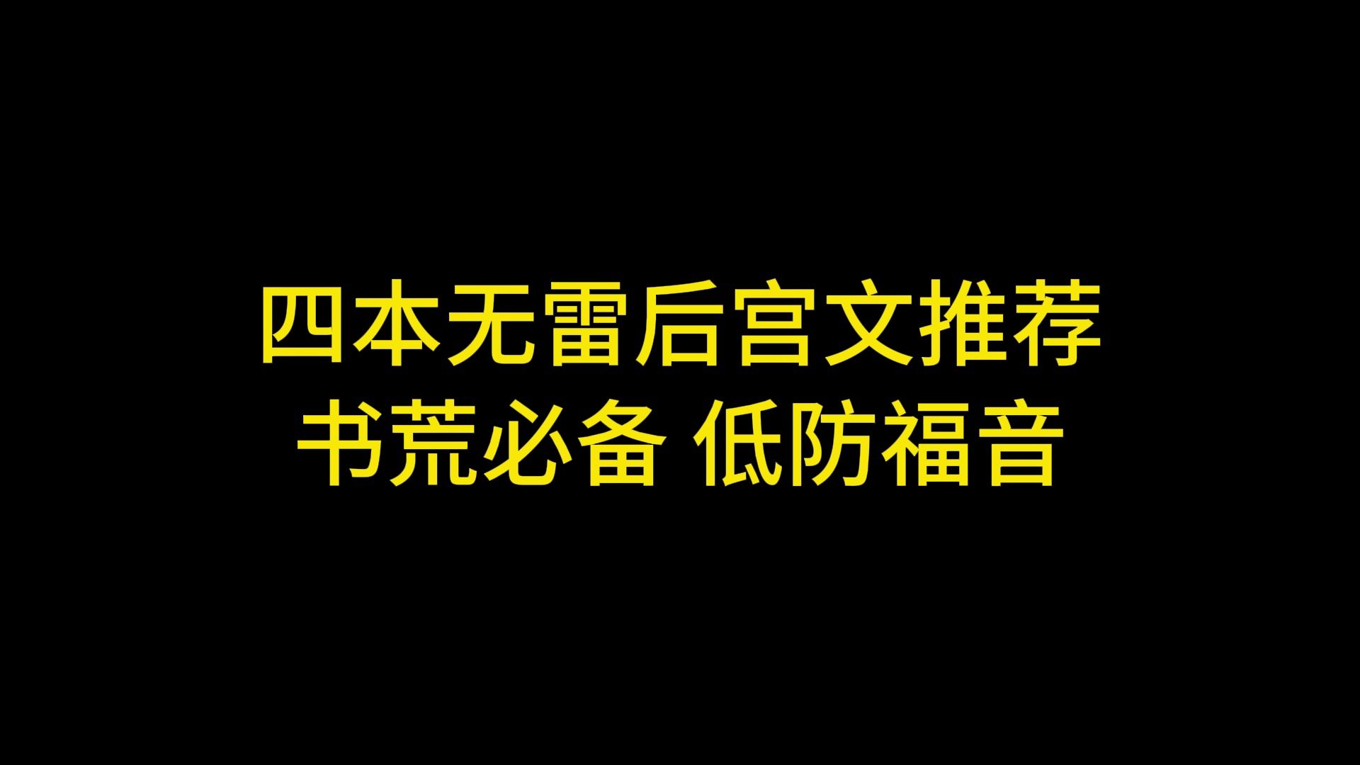 [图]四本无雷后宫文推荐，书荒必备，低防福音