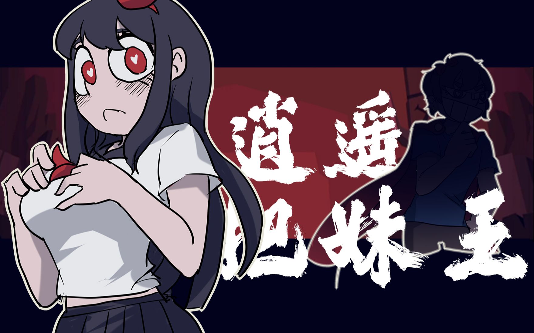 【逍遥散人手书】散优向 | 逍遥把妹王,把中优瓦夏  #1