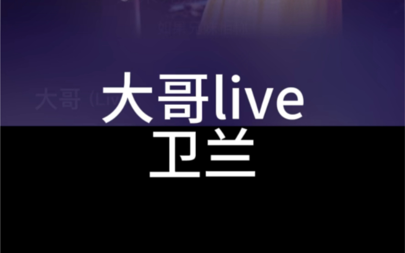 大哥live 卫兰 粤语国语谐音 粤语中文音译 零基础唱粤语歌 粤语歌教学推广学习 全网最好学粤语歌 大猫粤语歌精选哔哩哔哩bilibili