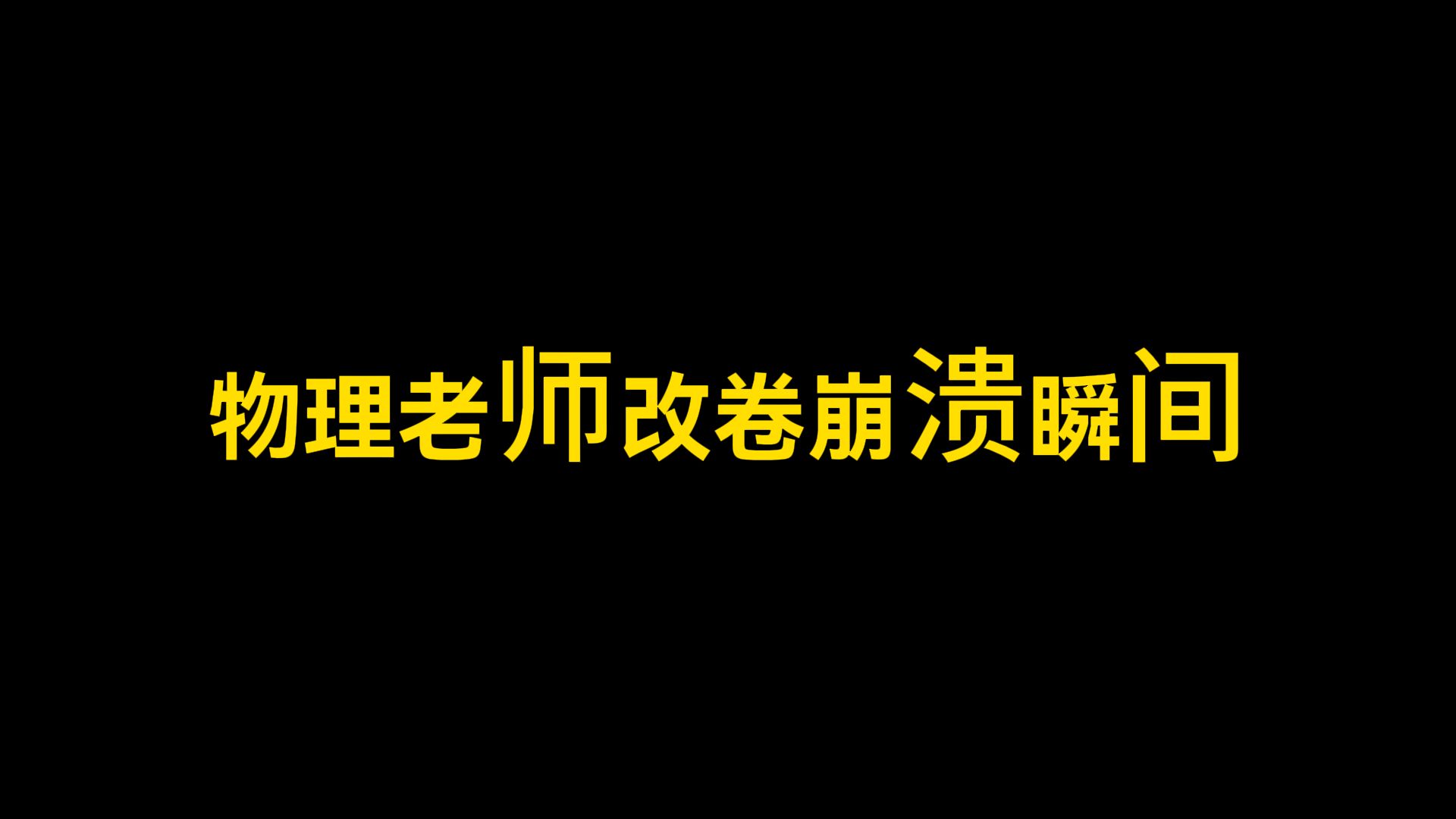 物理老师改卷崩溃瞬间