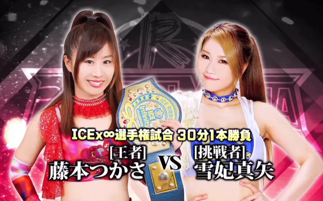 20181231iceribbonribbonmania藤本つかさvs雪妃真矢