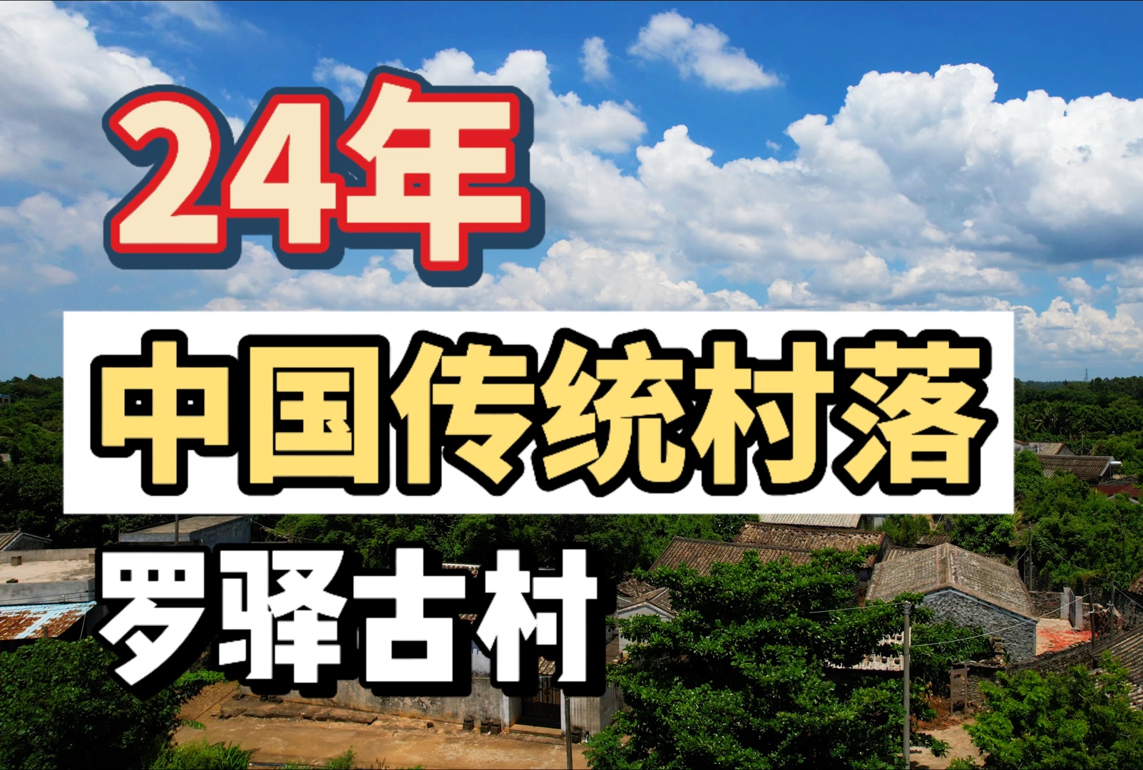 始建于南宋的海南古村落,还保有明代牌坊,清代宗祠哔哩哔哩bilibili