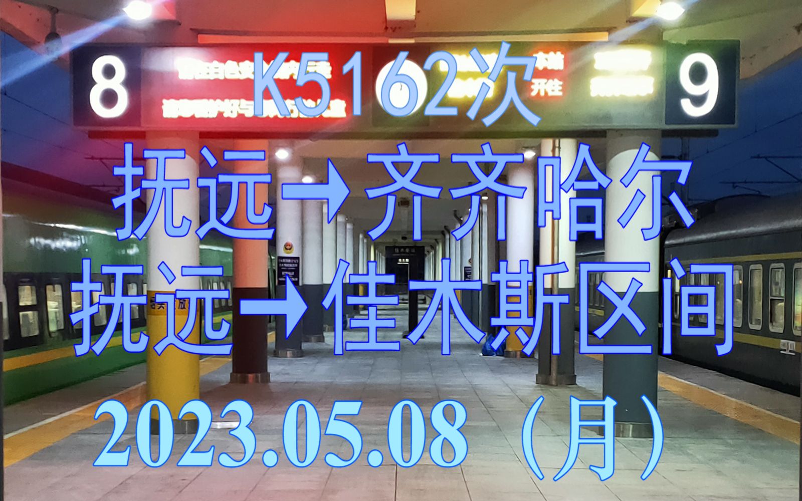 2023.05.08 K5162次(抚远→齐齐哈尔)列车抚远→佳木斯区间日转夜POV哔哩哔哩bilibili