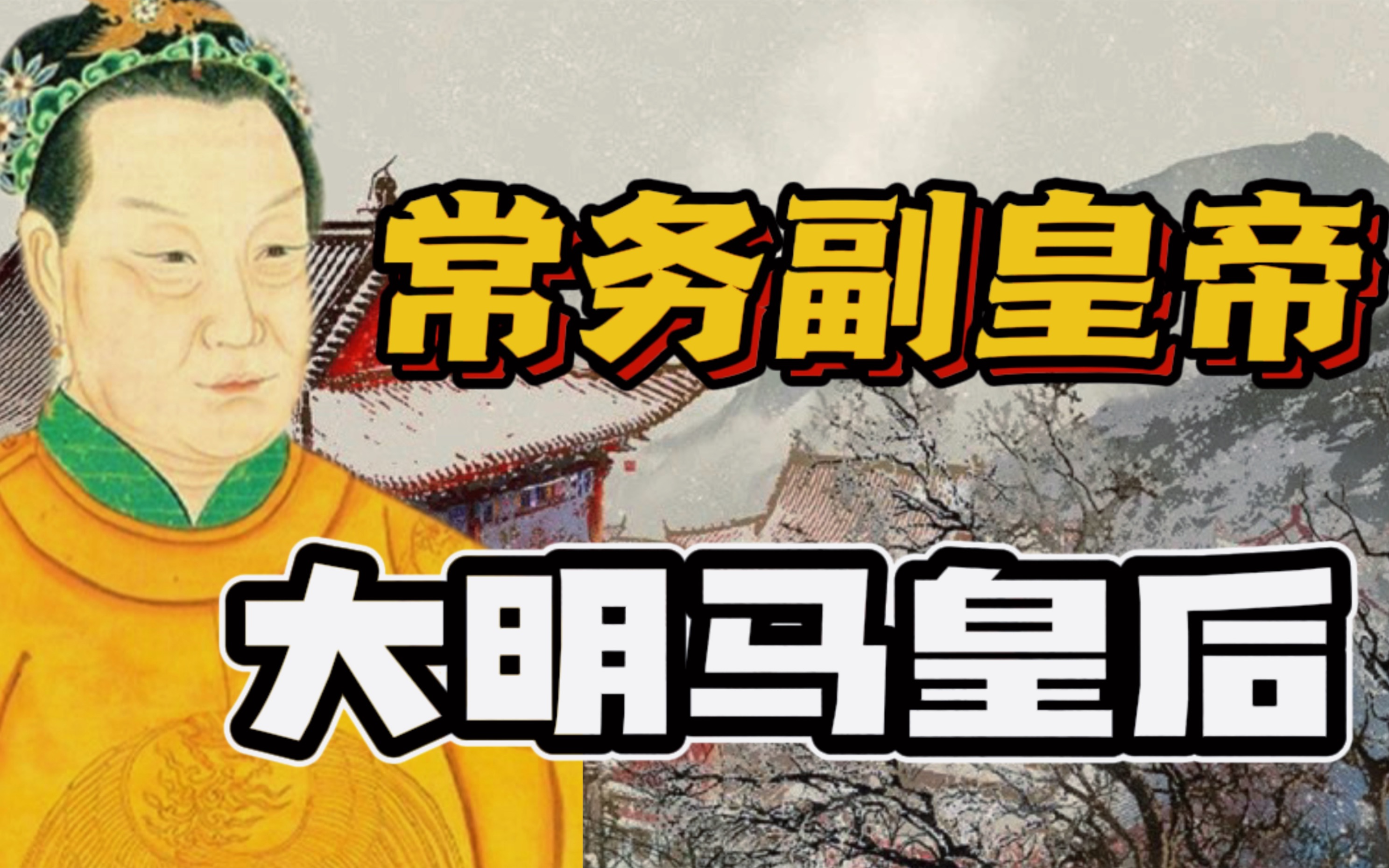 大脚马皇后她是大明王朝的常务副皇帝朱重八的清凉油剑鞘