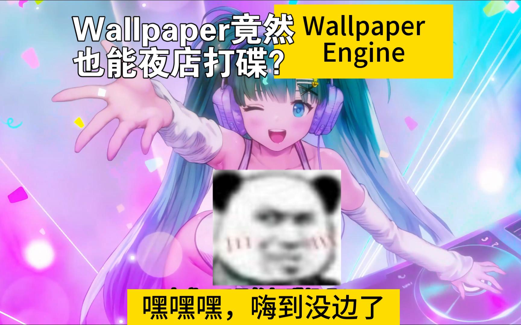 [Wallpaper Engine]R18+壁纸,电子打碟机 Hao说制作哔哩哔哩bilibili