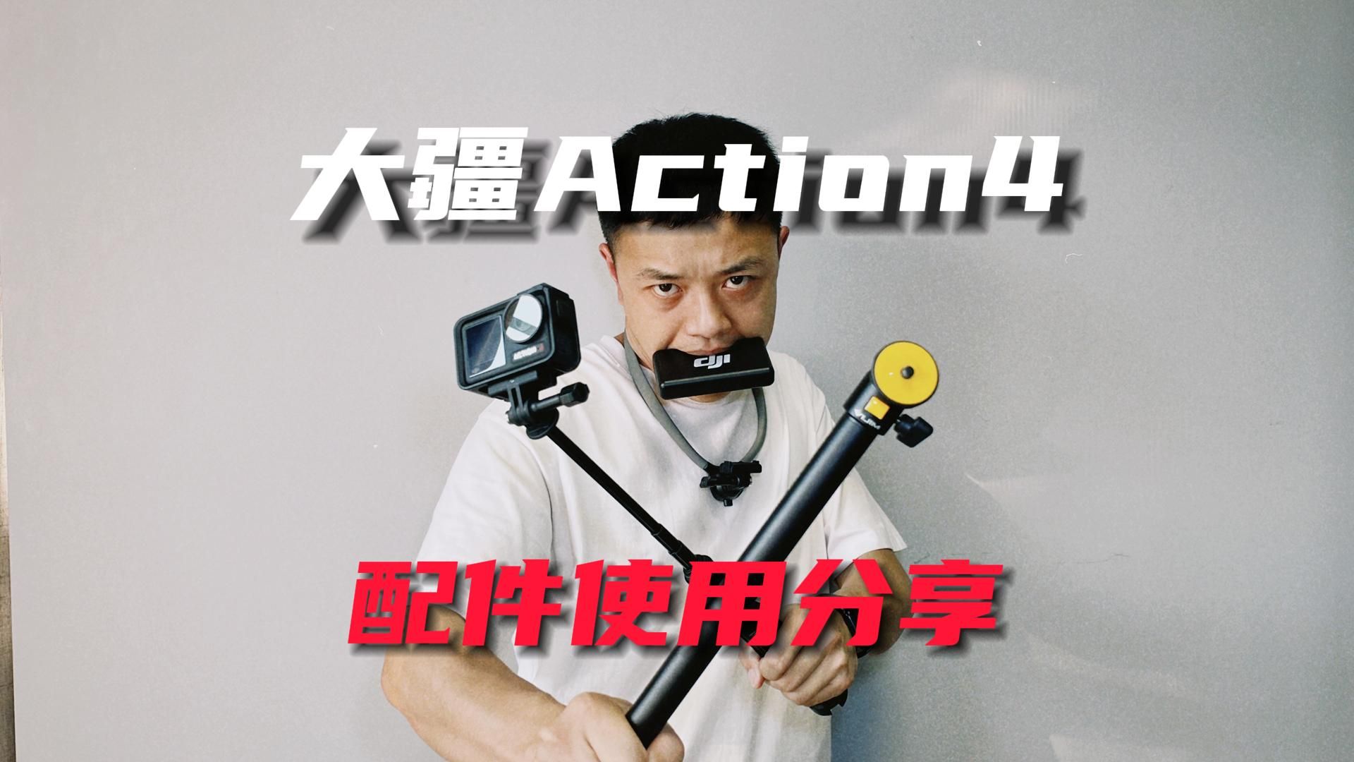 大疆Action4使用近一年的配件分享!哔哩哔哩bilibili