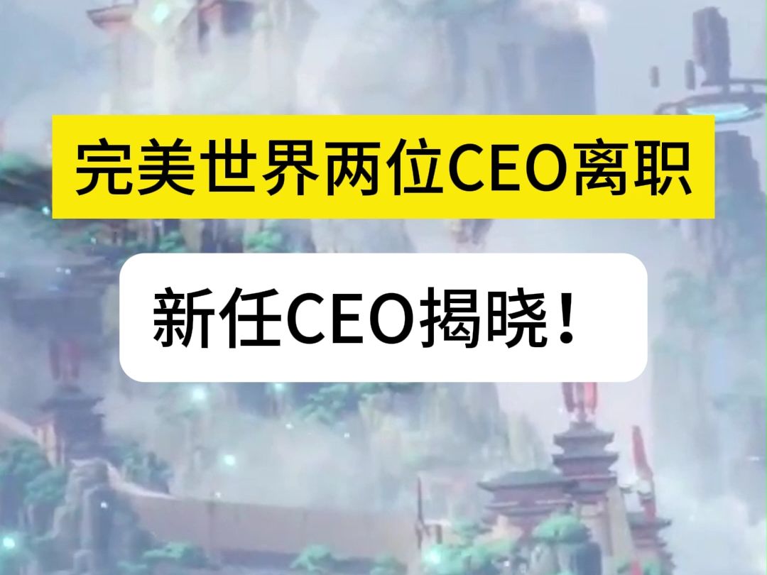 完美世界两位CEO离职,新任CEO揭晓!#完美世界 #CEO变动 #顾黎明 #游戏行业 #天龙八部2 #诛仙世界哔哩哔哩bilibili