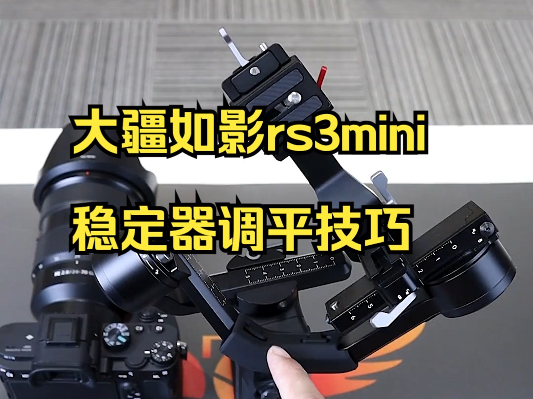 大疆如影rs3mini 稳定器调平技巧