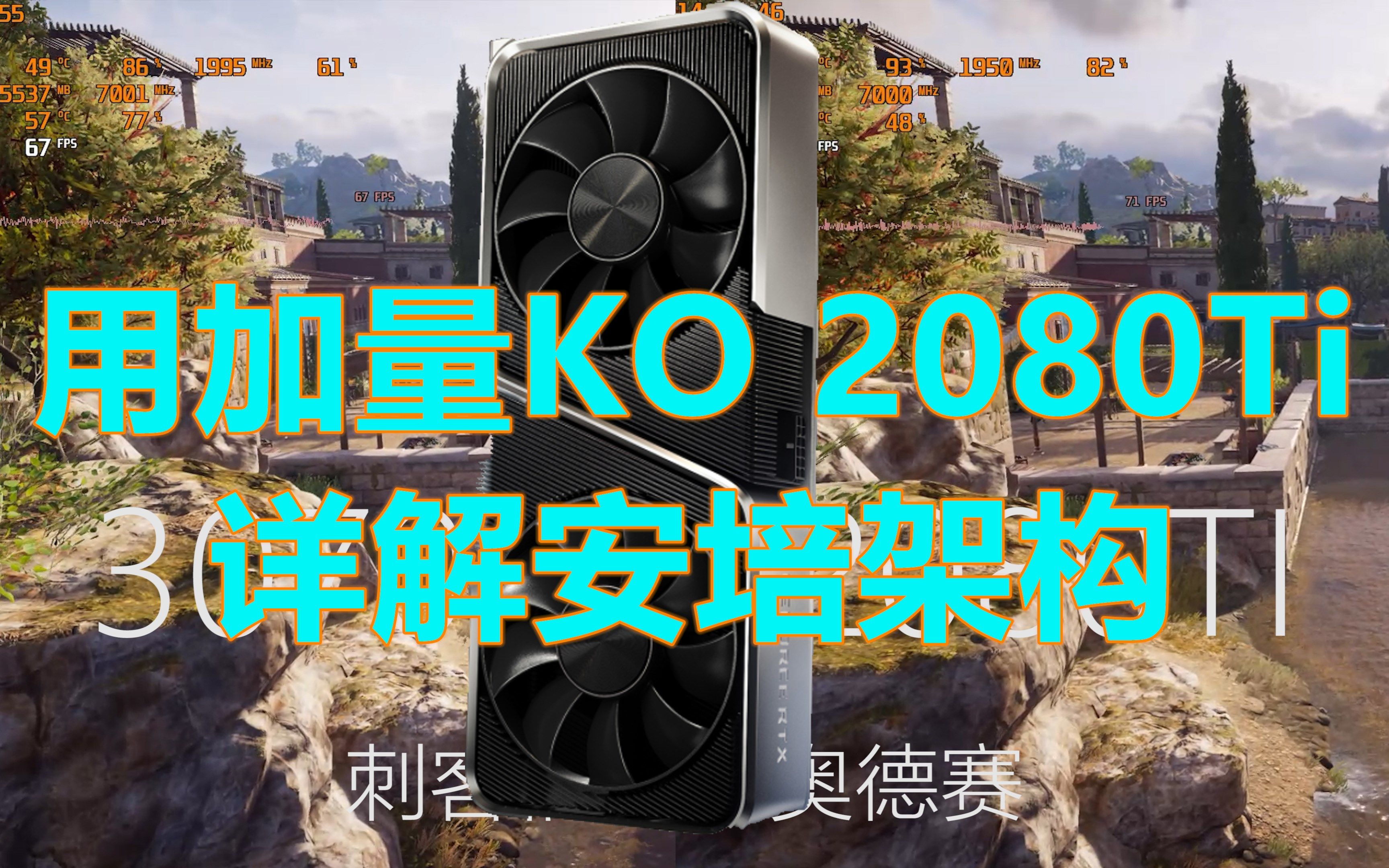 3070用加量KO了2080ti,详解安培架构哔哩哔哩bilibili