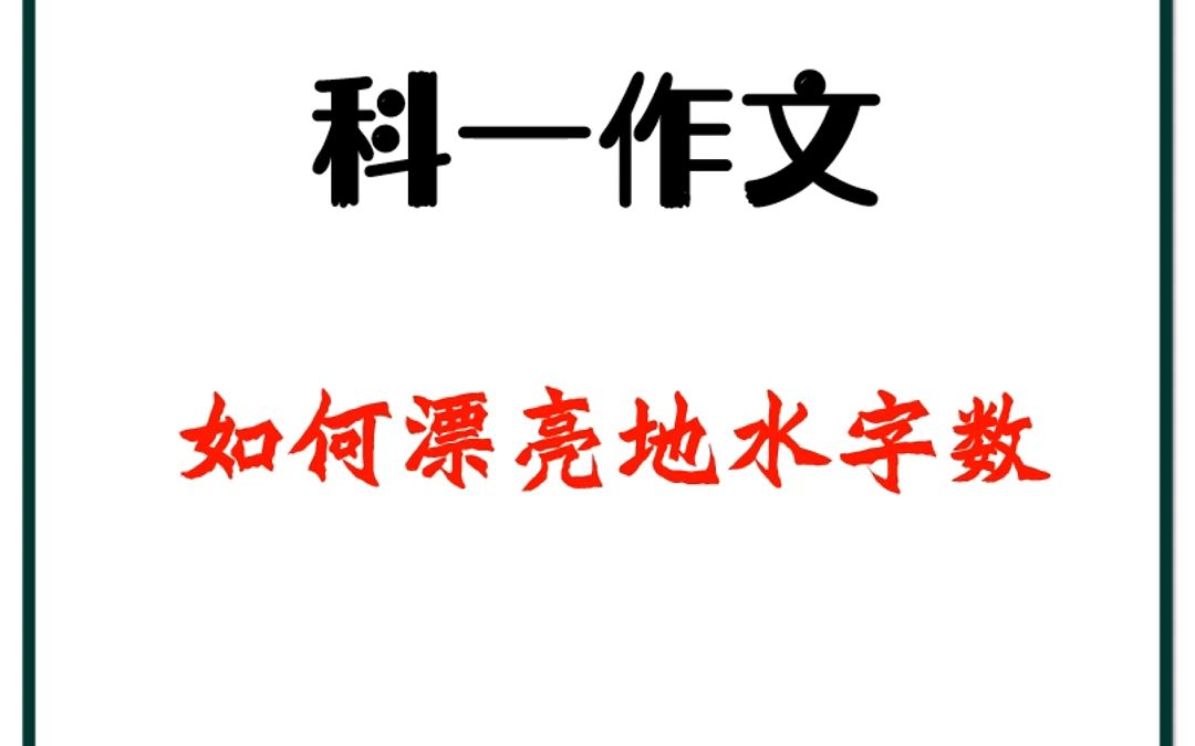 祝你在教资笔试前刷到这个视频——教资作文如何正确水字数哔哩哔哩bilibili